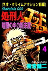 【分冊版】処刑人ゴッド 4 暗闇の中の断末魔【電子書籍】[ 南波健二 ]