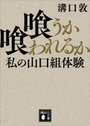 喰うか喰われるか　私の山口組体験【電子書籍】[ 溝口敦 ]