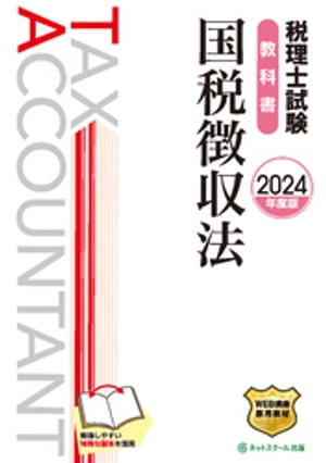 税理士試験教科書国税徴収法【2024年度版】【電子書籍】[ ネットスクール株式会社 ] 1