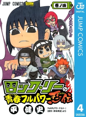 ロック・リーの青春フルパワー忍伝 4【電子書籍】[ 岸本斉史 ]