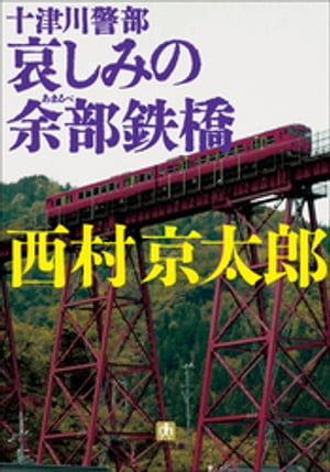 十津川警部　哀しみの余部鉄橋【電子書籍】[ 西村京太郎 ]