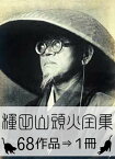 『種田山頭火全集・68作品⇒1冊』【電子書籍】[ 種田山頭火 ]