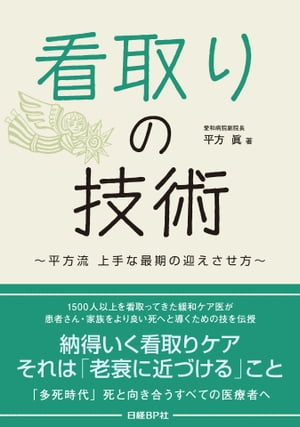 看取りの技術 ～ 平方流 上手な最期の迎えさせ方 ～【電子書籍】[ 平方眞 ]