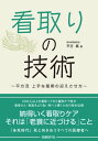 看取りの技術 ～ 平方流 上手な最期の迎えさせ方 ～【電子書籍】 平方眞