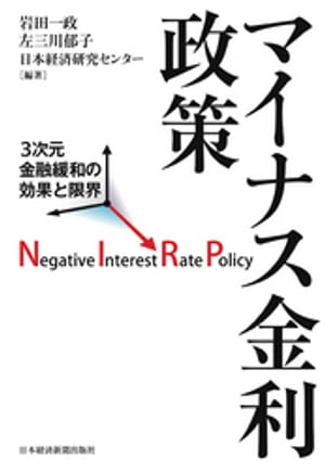 マイナス金利政策 3次元金融緩和の効果と限界