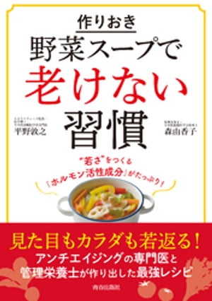 作りおき「野菜スープ」で老けない習慣【電子書籍】[ 平野敦之 ]