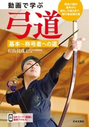 動画で学ぶ 弓道 基本〜称号者への道【電子書籍】[ 石山佳彦 ]