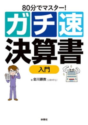 80分でマスター！ ガチ速決算書入門【電子書籍】[ 金川顕教 ]