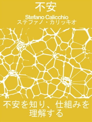 不安 不安を知り 仕組みを理解する【電子書籍】 Stefano Calicchio