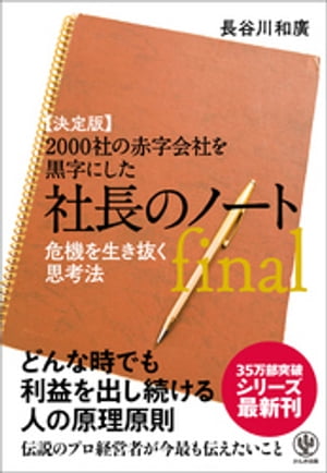 【決定版】2000社の赤字会社を黒字にした 社長のノートfinal【電子書籍】[ 長谷川和廣 ]