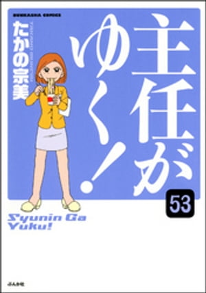 主任がゆく！（分冊版） 【第53話】