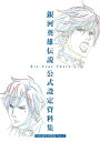 銀河英雄伝説 Die Neue These 公式設定資料集 自由惑星同盟篇 Part.1【電子書籍】[ マッグガーデン編　監修・銀河英雄伝説 Die Neue These 製作委員会 ]