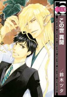 【期間限定 試し読み増量版 閲覧期限2021年3月29日】この世 異聞