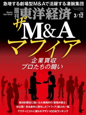 週刊東洋経済 2022年3月12日号【電子書籍】