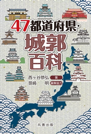 47都道府県・城郭百科