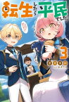 転生したら平民でした。 ～生活水準に耐えられないので貴族を目指します～ ： 3 【電子書籍限定特典SS付き】【電子書籍】[ 蒼井美紗 ]