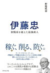 伊藤忠 財閥系を超えた最強商人【電子書籍】[ 野地秩嘉 ]