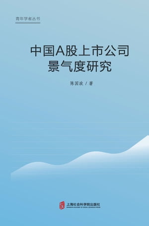 中国A股上市公司景气度研究【電子書籍】[ ?国政 ]