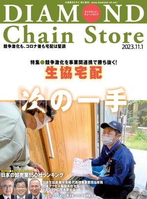 ダイヤモンド・チェーンストア 2023年11月1日号【電子書籍】