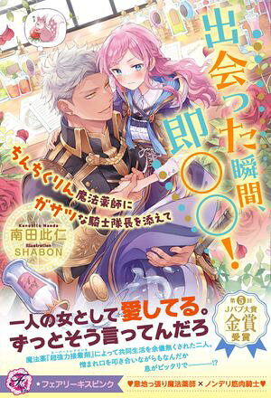 出会った瞬間、即○○！　ちんちくりん魔法薬師にガサツな騎士隊長を添えて【特典SS付】【イラスト付】【電子書籍】[ 南田此仁 ]