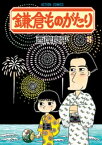 鎌倉ものがたり 25【電子書籍】[ 西岸良平 ]