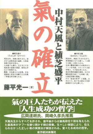 中村天風と植芝盛平　氣の確立