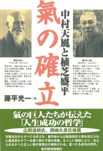 中村天風と植芝盛平　氣の確立【電子書籍】[ 藤平光一 ]