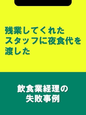 残業してくれたスタッフに夜食代を渡した[飲食業経理の失敗事例]