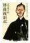 修羅維新牢　ーー山田風太郎幕末小説集