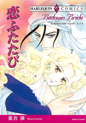 【中古】 恋ふたたび/ハーパーコリンズ・ジャパン/バーバラ・フェイス 楽天市場】恋ふたたびの通販