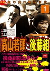 高山若頭と後藤組（1） 高山若頭と後藤組【電子書籍】[ 高橋晴雅 ]