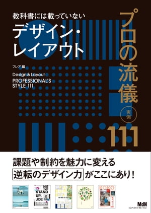 教科書には載っていないデザイン・レイアウト　プロの流儀　実例111