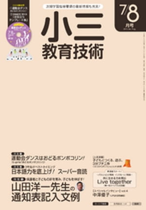 小三教育技術 2016年 7/8月号【電子書籍】[ 教育技術編集部 ]