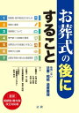 お葬式の後にすること【電子書籍】[ 大滝忠弘 ]