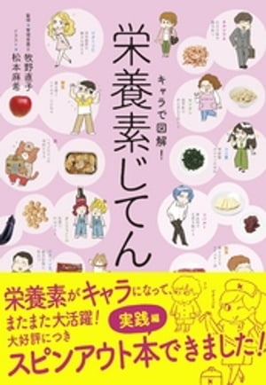 キャラで図解！栄養素じてん