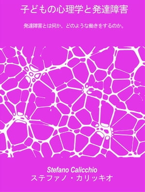 子どもの心理学と発達障害