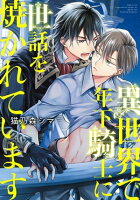 【電子限定おまけ付き】 異世界で年下騎士に世話を焼かれています