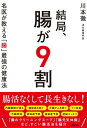 結局、腸が9割 名医が教える「腸」最強の健康法【電子書籍】[ 川本徹 ]