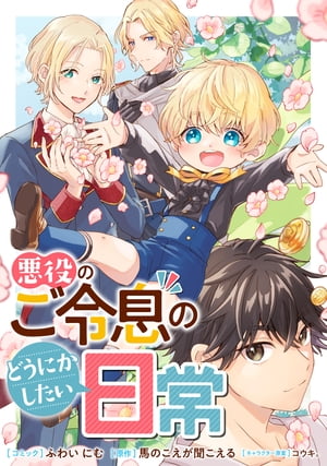 悪役のご令息のどうにかしたい日常　【連載版】（13）【電子書籍】[ ふわいにむ ]