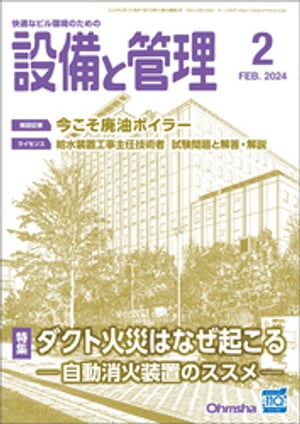 設備と管理2024年2月号