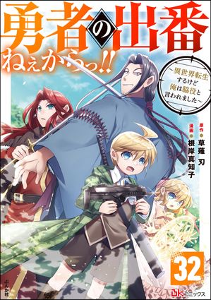 勇者の出番ねぇからっ!! 〜異世界転生するけど俺は脇役と言われました〜 コミック版（分冊版） 【第32話】