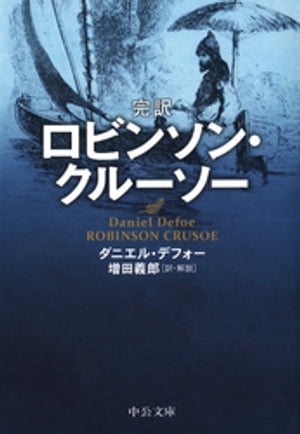 完訳 ロビンソン・クルーソー【電子書籍】[ ダニエル・デフォー ]