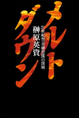 メルトダウン　21世紀型「金融恐慌」の深層