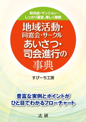 地域活動・同窓会・サークル　あいさつ・司会進行の事典