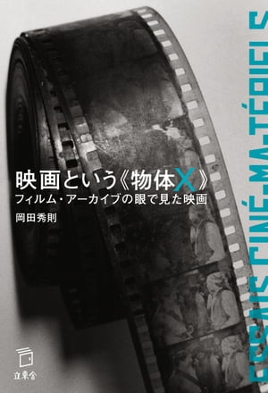 映画という《物体Ｘ》　フィルム・アーカイブの眼で見た映画