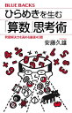 ひらめきを生む「算数」思考術　問題解決力を高める厳選43題【電子書籍】[ 安藤久雄 ]