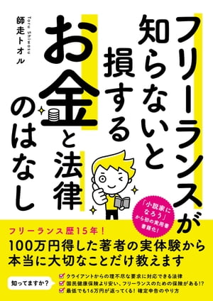 フリーランスが知らないと損する お金と法律のはなし