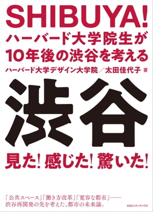 SHIBUYA！ ハーバード大学院生が10年後の渋谷を考える