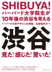 SHIBUYA！ ハーバード大学院生が10年後の渋谷を考える【電子書籍】[ ハーバード大学デザイン大学院 ]