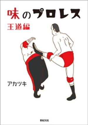味のプロレス 王道編【電子書籍】[ アカツキ ]のサムネイル